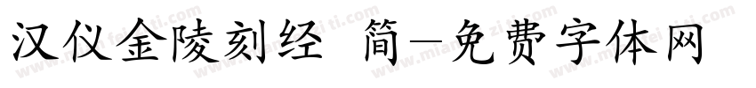 汉仪金陵刻经 简字体转换
